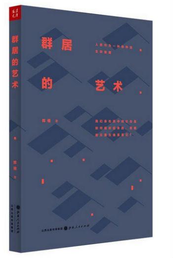 《群居的艺术》 辉格 山西人民出版社