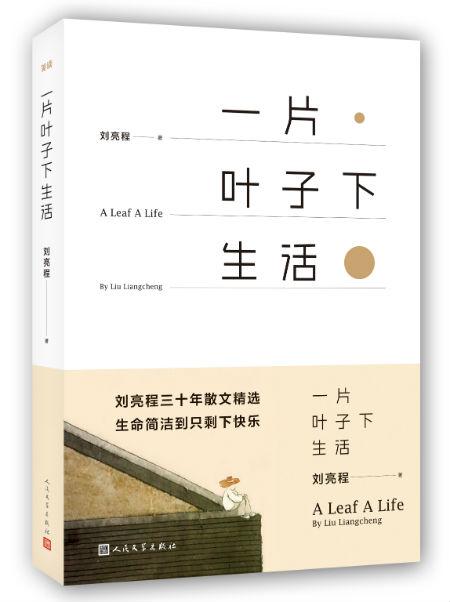 《一片叶子下生活》 刘亮程 人民文学出版社