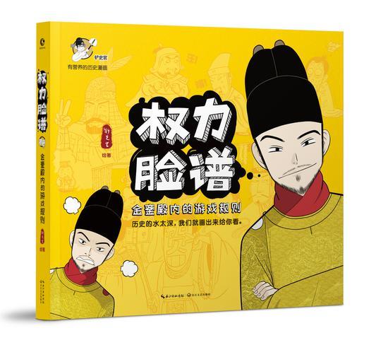 《权力脸谱:金銮殿内的游戏规则》 铲史官 长江文艺出版社 2017年6月