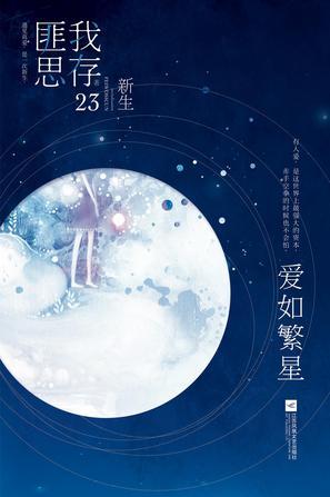 《爱如繁星》 匪我思存 江苏凤凰文艺出版社