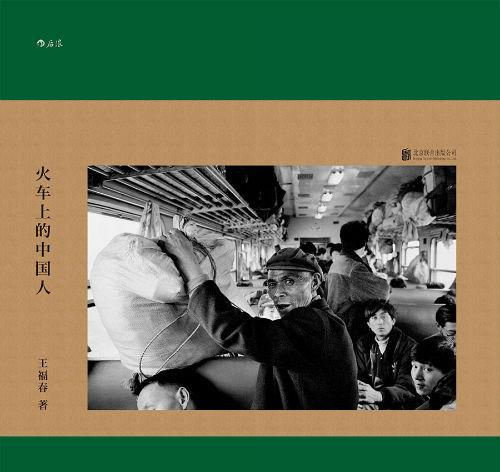 《火车上的中国人》 王福春 北京联合出版公司