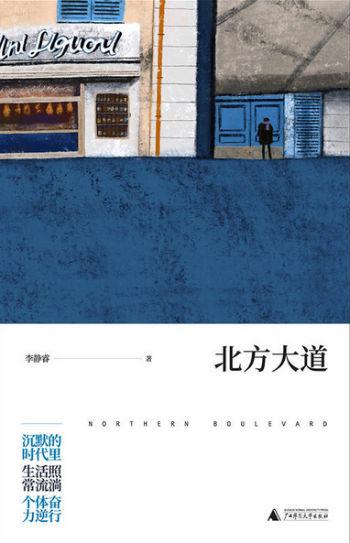 《北方大道》 李静睿 广西师范大学出版社