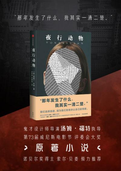 小说《夜行动物》海报