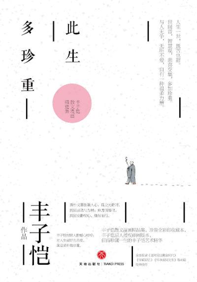 《此生多珍重》 丰子恺 天地出版社