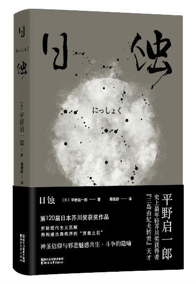 《日蚀》 平野启一郎 周砚舒 浙江文艺出版社