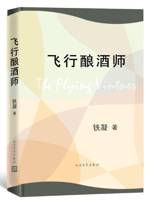 《飞行酿酒师》 铁凝 人民文学出版社