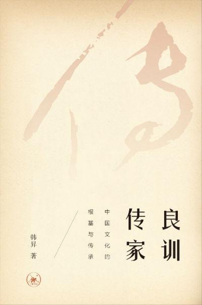 《良训传家——中国文化的根基与传承》 韩昇 著 生活·读书·新知三联书店