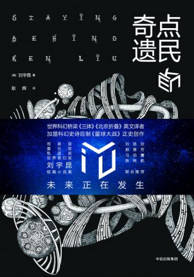 《奇点遗民》 【美】刘宇昆 中信出版集团