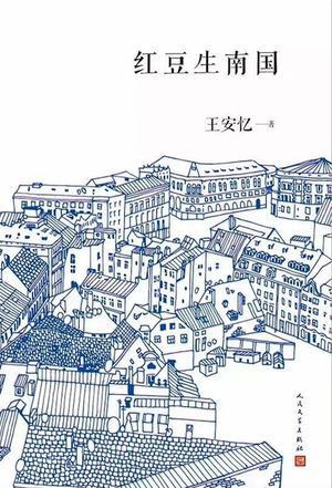 《红豆生南国》 王安忆 人民文学出版社