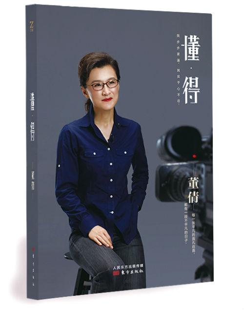 《懂得》 董倩 著 东方出版社
