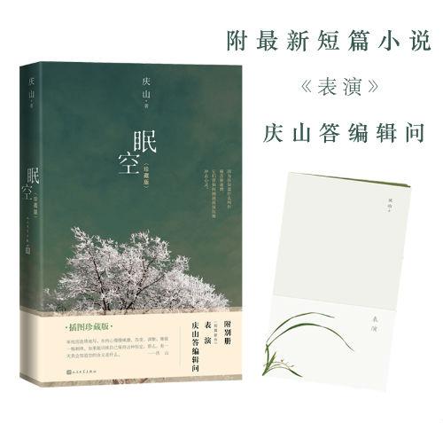 《眠空》插图珍藏版 庆山 人民文学出版社