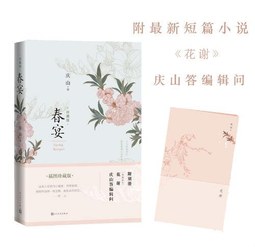 《春宴》插图珍藏版 庆山 人民文学出版社