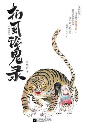 《扪虱谈鬼录》(修订版) 栾保群 江苏凤凰文艺出版社