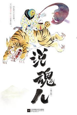 《说魂儿》(修订版) 栾保群 江苏凤凰文艺出版社