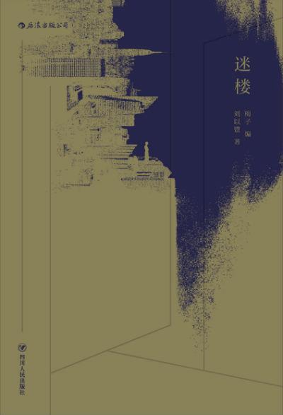 《迷楼》 刘以鬯 四川人民出版社