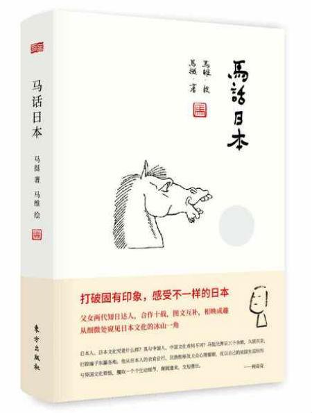 《马话日本》 马挺 文 马维 图 东方出版社