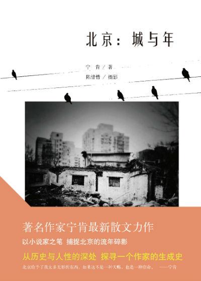 《北京:城与年》 宁肯、陈惜惜 (摄影) 北京十月文艺出版社