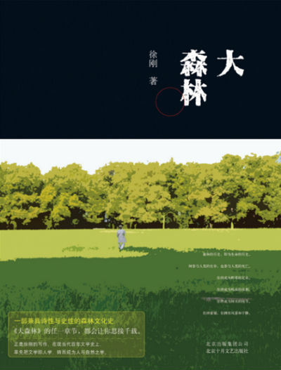 《大森林》 徐刚 北京十月文艺出版社