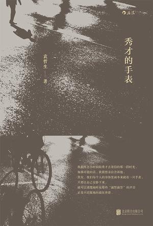 《秀才的手表》 袁哲生 北京联合出版公司