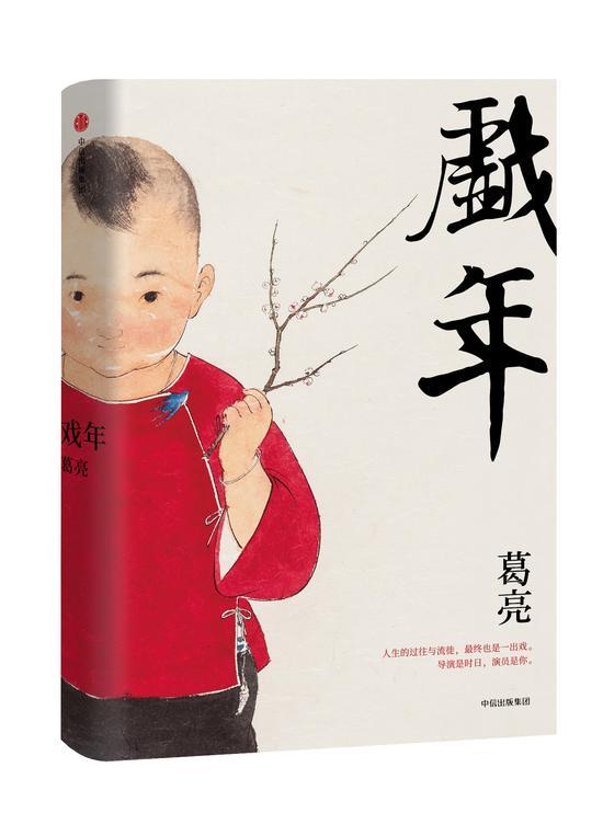 《戏年》