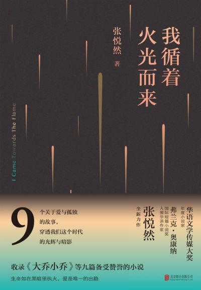 《我循着火光而来》 张悦然 著 2017年10月 北京联合出版社