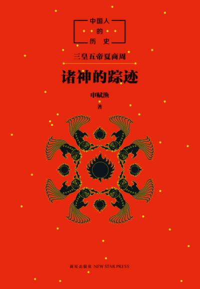《中国人的历史:诸神的踪迹》 申赋渔 新星出版社