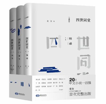 《四世同堂》首次完整出版