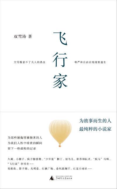 《飞行家》 双雪涛 广西师范大学出版社