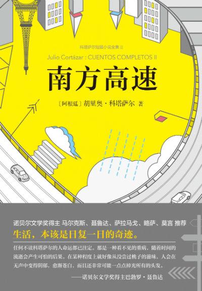 《南方高速:科塔萨尔短篇小说全集2》 〔阿根廷〕胡里奥·科塔萨尔著 金灿、林叶青、陶玉平译 南海出版公司