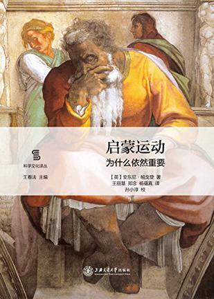 《启蒙运动:为什么依然重要》 安东尼·帕戈登 王丽慧 郑念 杨蕴真 上海交通大学出版社