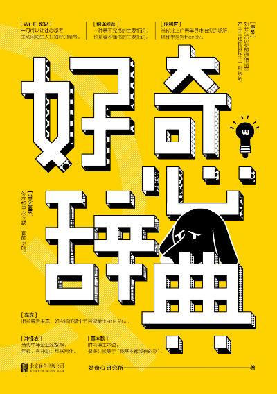 《好奇心辞典》 好奇心研究所 未读·思想家·北京联合出版公司
