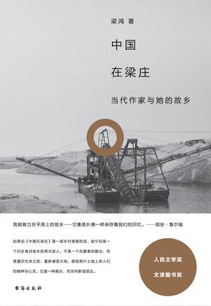 《中国在梁庄》 梁鸿 广西师范大学出版社