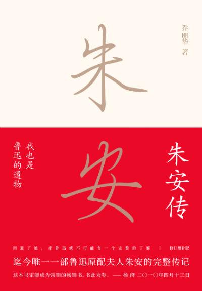 《我也是鲁迅的遗物:朱安传》 乔丽华 著 九州出版社