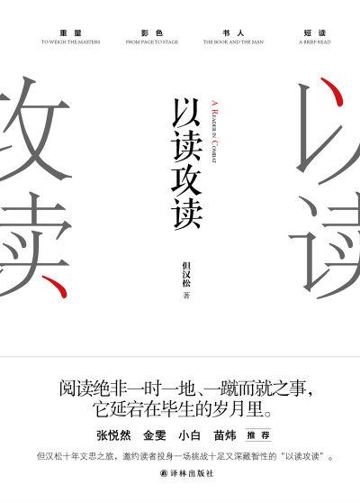 《以读攻读》 但汉松 译林出版社