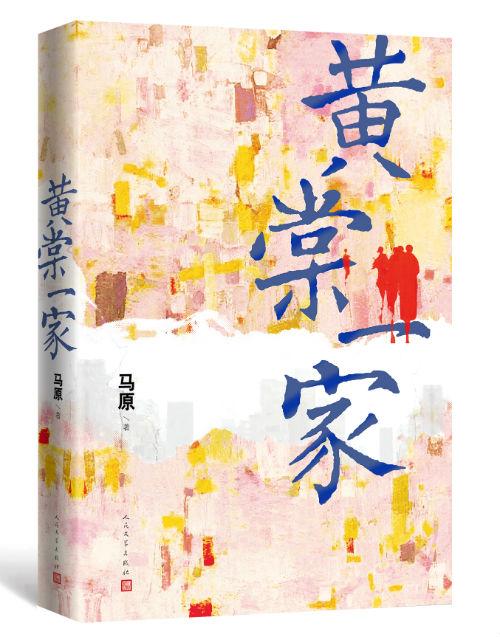 《黄棠一家》 马原 人民文学出版社