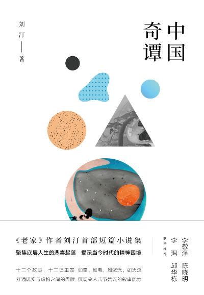 《中国奇谭》 刘汀 作家出版社