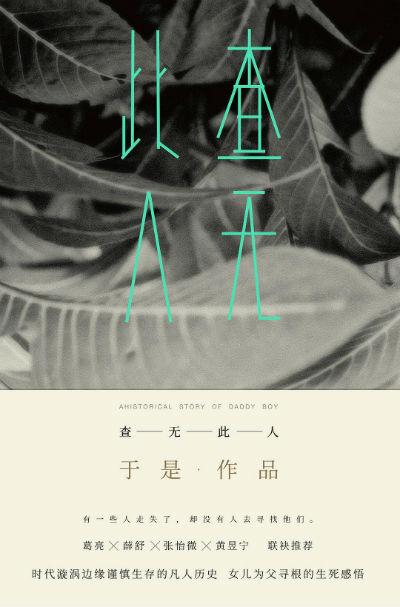 《查无此人》 于是 人民文学出版社
