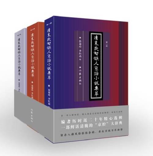 清末民初旗人京话小说集萃(全三册) 张菊玲 李红雨 编 作家出版社