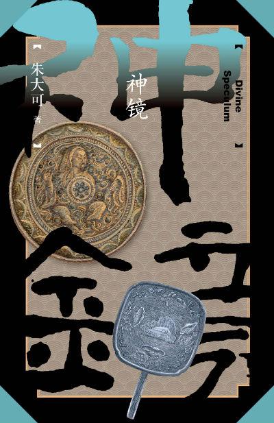 古事记系列之《神镜》 朱大可 人民文学出版社
