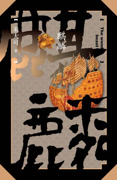 古事记系列之《麒麟》 朱大可 人民文学出版社