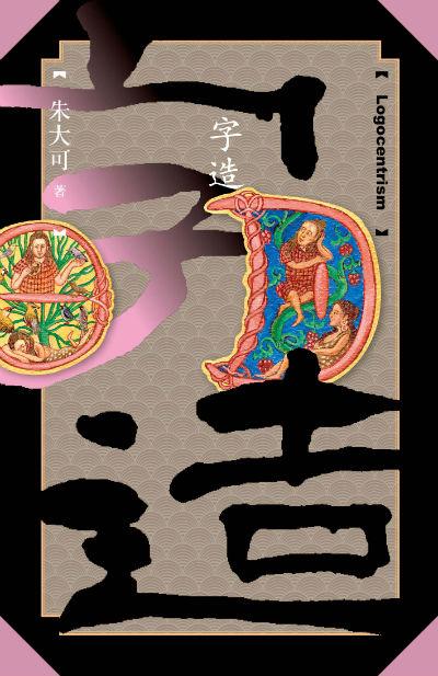 古事记系列之《字造》 朱大可 人民文学出版社