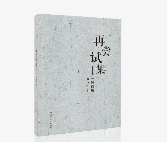 《再尝试集:齐一民诗集》,齐一民/著,云南人民出版社2025年1月第1版。