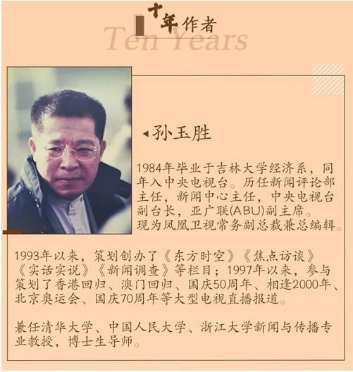 《十年》作者孙玉胜