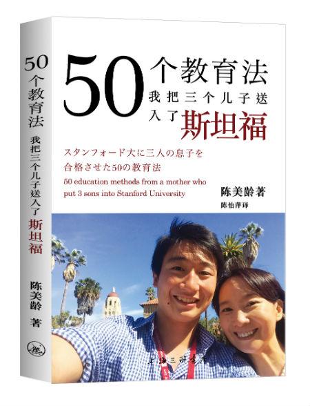 《50个教育法 : 我把三个儿子送入了斯坦福》 陈美龄 陈怡萍 上海三联出版社