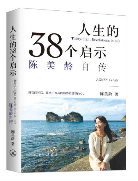 《人生的38个启示: 陈美龄自传》 陈美龄 上海三联书店