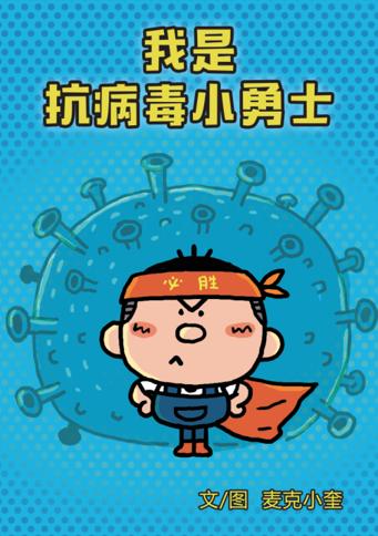《我是抗病毒小勇士》电子书绘本封面