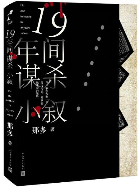 《十九年间谋杀小叙》 那多 人民文学出版社