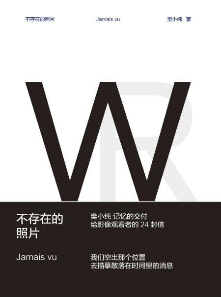 《不存在的照片》 樊小纯 重庆出版社