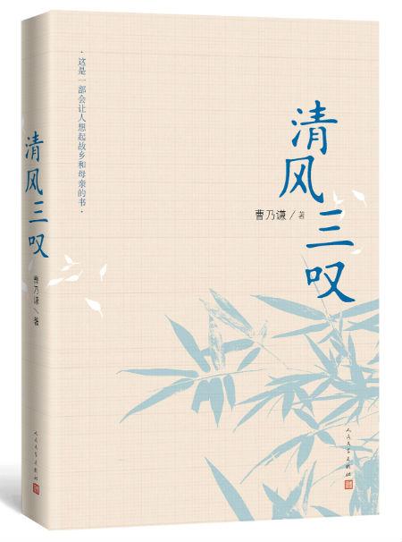 《清风三叹》 曹乃谦 人民文学出版社