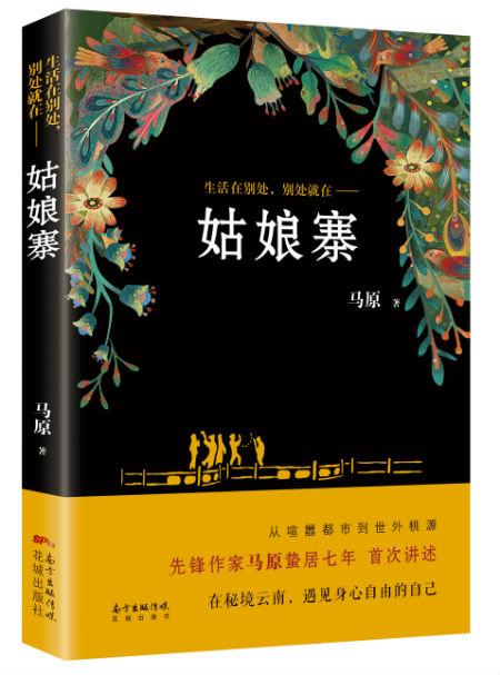 《姑娘寨》 马原 花城出版社